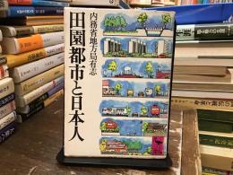 田園都市と日本人