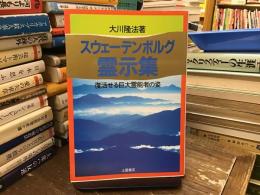 スウェーデンボルグ霊示集 : 復活せる巨大霊能者の姿