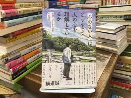 「心のない人」は、どうやって人の心を理解しているか