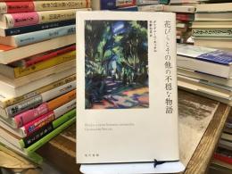 花びらとその他の不穏な物語