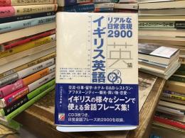 リアルな日常表現2900 イギリス英語フレーズブック