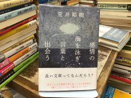 感情の海を泳ぎ、言葉と出会う