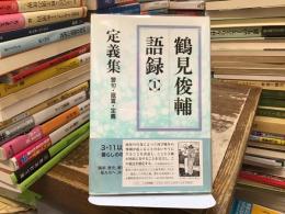 鶴見俊輔語録