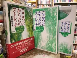 こころとからだのストレッチ : リラクセーション&イメージングCDブック