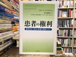 患者の権利 : 患者本位で安全な医療の実現のために