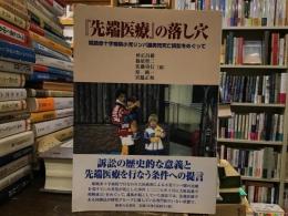 『先端医療』の落し穴 : 姫路赤十字病院小児リンパ腫男児死亡訴訟をめぐって