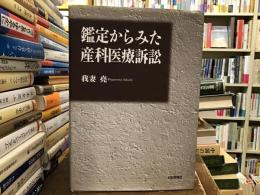 鑑定からみた産科医療訴訟