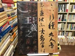 書聖王羲之 : 特別展 : 日中国交正常化40周年 : 東京国立博物館140周年