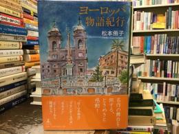 ヨーロッパ物語紀行