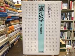 憲法学