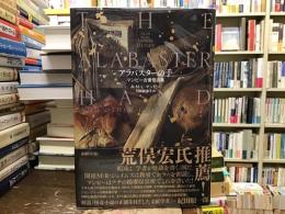 アラバスターの手 : マンビー古書怪談集
