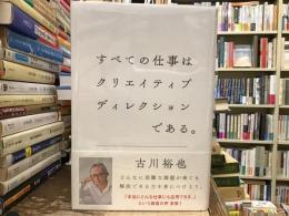 すべての仕事はクリエイティブディレクションである。