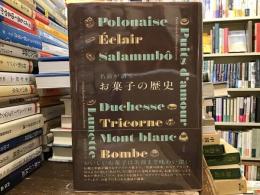 名前が語るお菓子の歴史