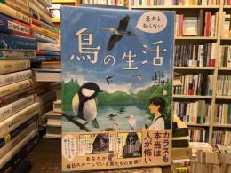 意外と知らない鳥の生活