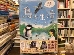 意外と知らない鳥の生活
