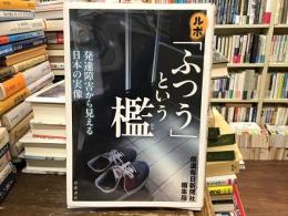 ルポ「ふつう」という檻：発達障害から見える日本の実像