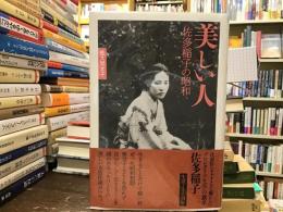 美しい人