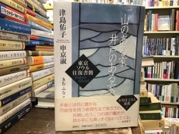 山のある家井戸のある家 : 東京ソウル往復書簡