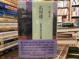石川達三　昭和の時代の良識