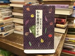 旬を食べる和食薬膳のすすめ