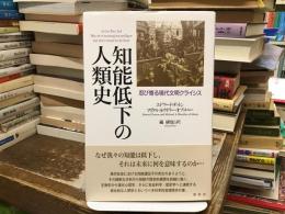 知能低下の人類史