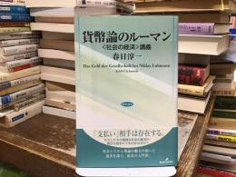 貨幣論のルーマン : <社会の経済>講義