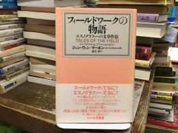 フィールドワークの物語 : エスノグラフィーの文章作法