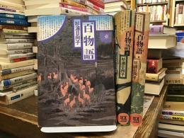 百物語＜新潮コミック＞