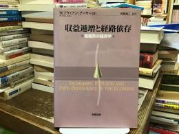 収益逓増と経路依存 : 複雑系の経済学