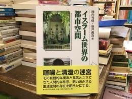 イスラーム世界の都市空間