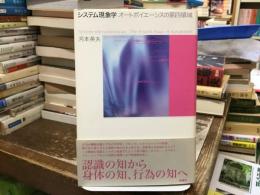 システム現象学 : オートポイエーシスの第四領域