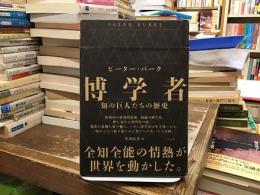 博学者：知の巨人たちの歴史