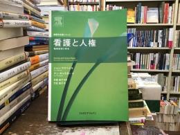 看護と人権 : 職業倫理の再考