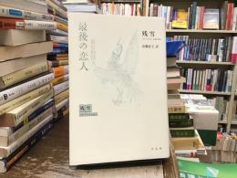 最後の恋人