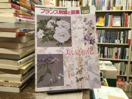 フランス刺繍と図案
