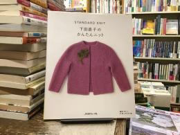 下田直子のかんたんニット : standard knit