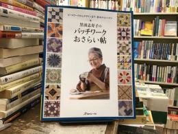 黒羽志寿子のパッチワークおさらい帖 : ピースワークからデザインまで基本からレッスン