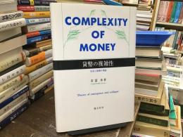 貨幣の複雑性 : 生成と崩壊の理論
