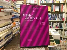複雑系の進化的シナリオ : 生命の発展様式