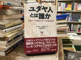 ユダヤ人とは誰か : 第十三支族・カザール王国の謎