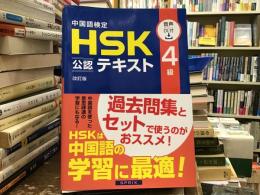 中国語検定HSK公認テキスト4級