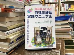 臨床家のための自律訓練法実践マニュアル