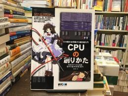 CPUの創りかた : IC10個のお手軽CPU設計超入門 : 初歩のデジタル回路動作の基本原理と製作