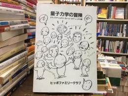 量子力学の冒険