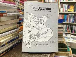 フーリエの冒険