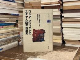 ロシア・ソヴィエトのユダヤ人100年の歴史