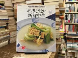 河田吉功のキリリとうまい新鮮中華 : 名店「文琳」のシンプル・レシピ134