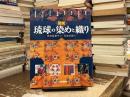 図説琉球の染めと織り
