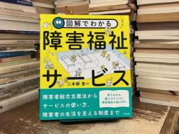 図解でわかる障害福祉サービス
