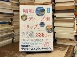 昭和ディープ街トリップ、３３５カット